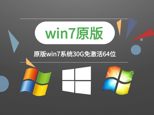 win7系统官方原版下载 原win7系统30G系统分区方法