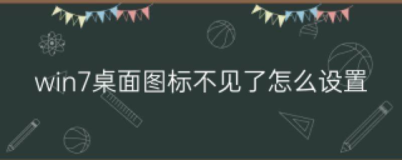 win桌面右击无小工具 如何设置win7桌面图标丢失（win7桌面图标丢失如何处理）