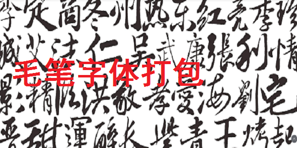 win7系统字体打包下载 刷字体包