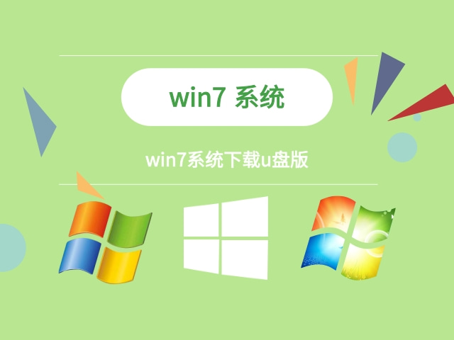 小白win7系统下载u盘 win7系统U盘版介绍