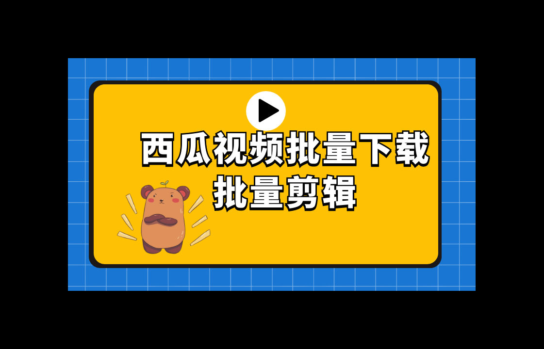 mac系统下载西瓜视频 如何批量下载无水印短视频，支持抖音无水印、小红书无水印、抖音无水印等。