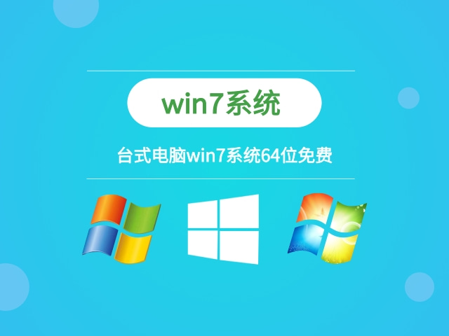 win7系统下载安装方法 台式电脑win7系统安装步骤图