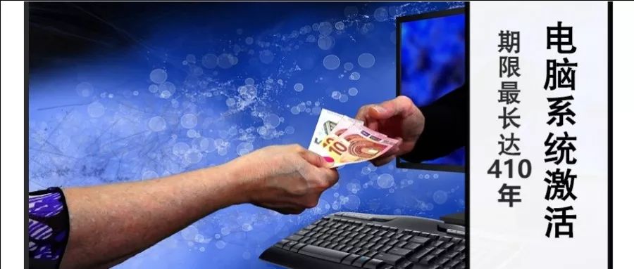 win7激活工具 新闻 电脑必备工具：一键激活Win7/8/10系统，使用寿命长达411年