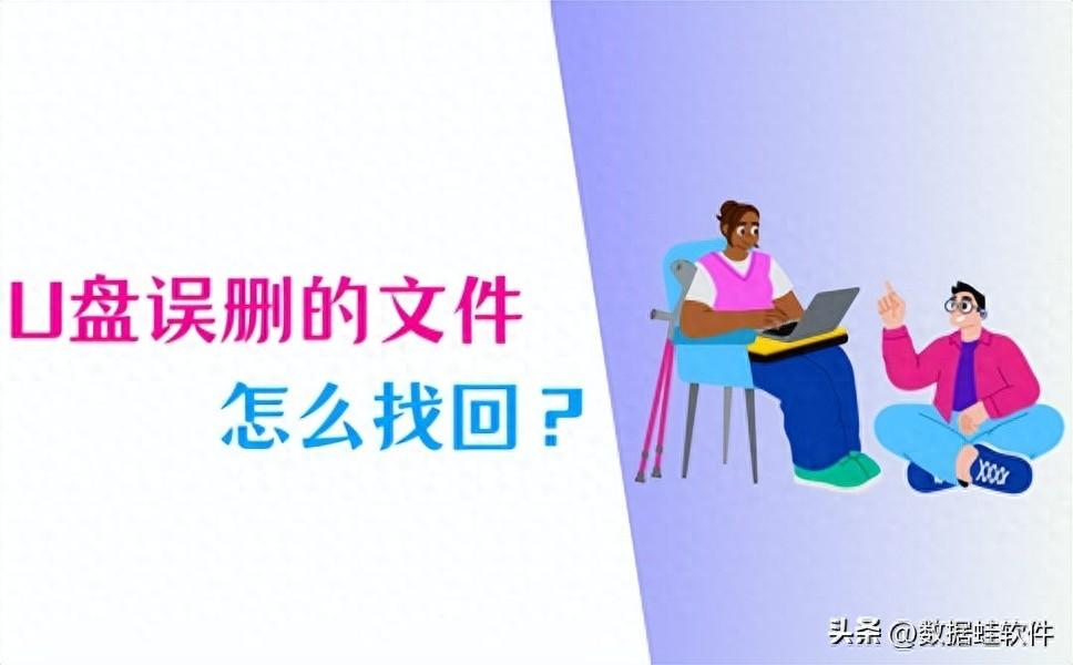 装系统的u盘怎么恢复