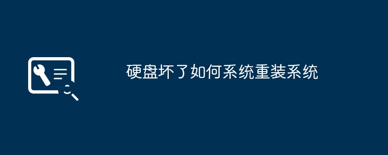 硬盘坏了用u盘装系统吗 硬盘坏了如何重装系统
