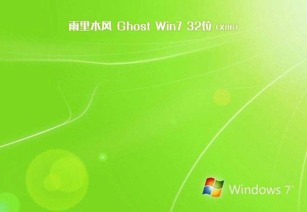 雨林木win7系统下载