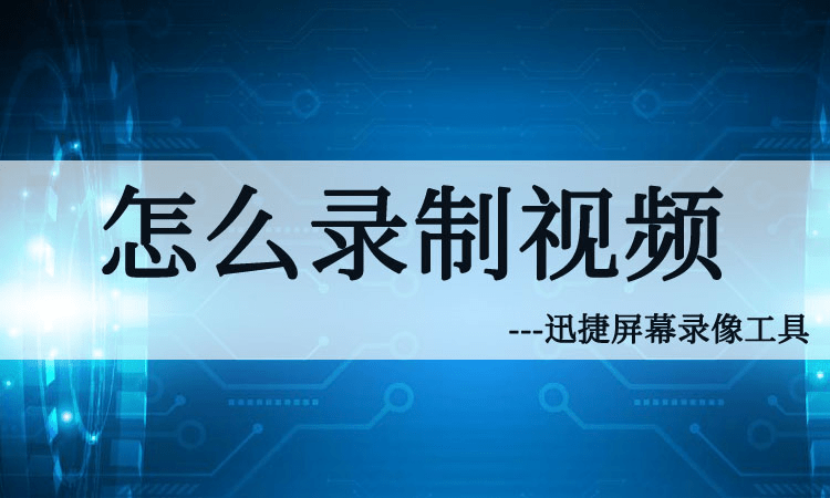 mac系统的录屏软件下载 嗨格式屏幕录像机