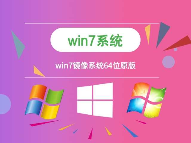 win7镜像系统下载 win7镜像系统安装步骤