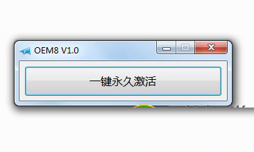 win7激活最好的工具 小马一键激活win7工具教程