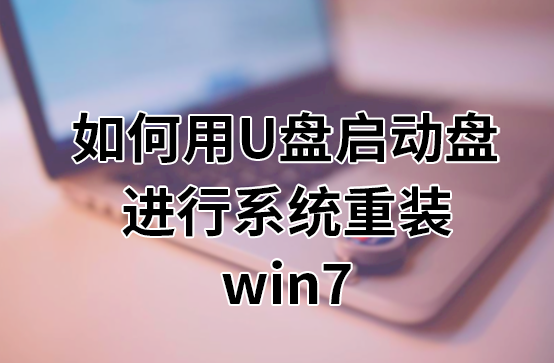 u盘装系统 弊端
