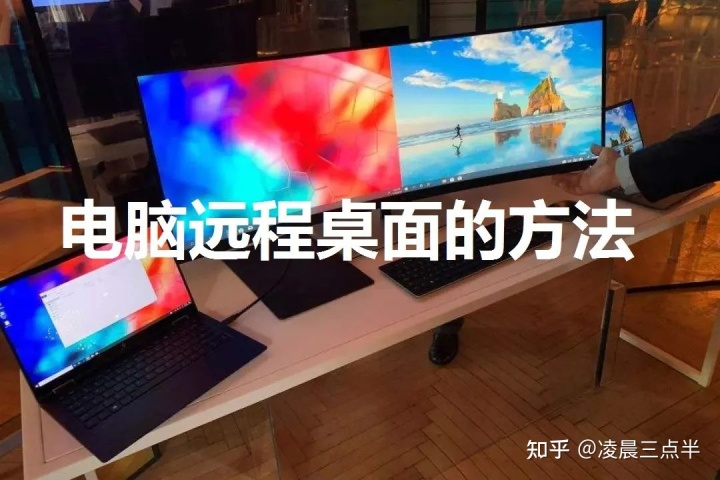 win7远程桌面连接教程