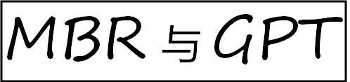 mbr分区激活win10 Win10硬盘分区格式选择GPT或MBR Win10硬盘分区MBR无损转换为GPT