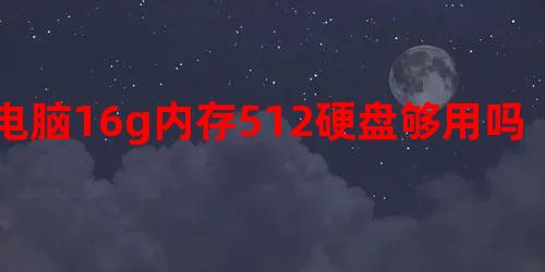 没有硬盘u盘能装系统吗 电脑16g内存512硬盘够用，固态硬盘512g有必要吗？