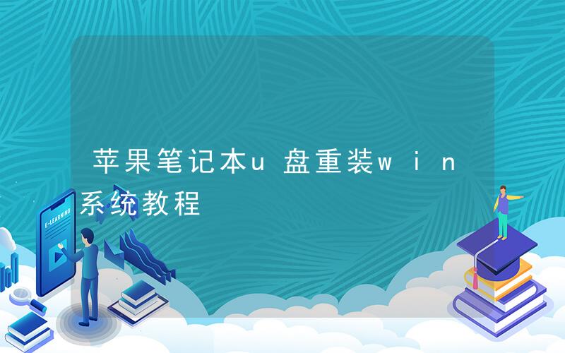 u盘苹果电脑装系统教程 苹果笔记本U盘重装赢系统教程苹果笔记本如何安装win10系统