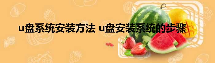 u盘装系统还原桌面