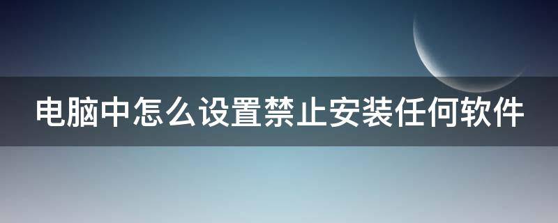 禁止win10下载软件 Win10下载软件全揭秘！禁止下载必知，解决方案一网打尽