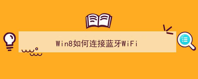 win8蓝牙耳机连接教程