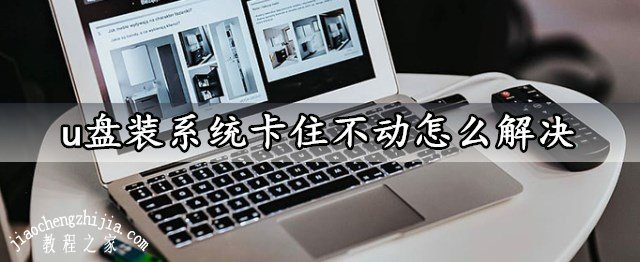 做一个u盘装系统 U盘重装系统卡住不动的问题如何解决