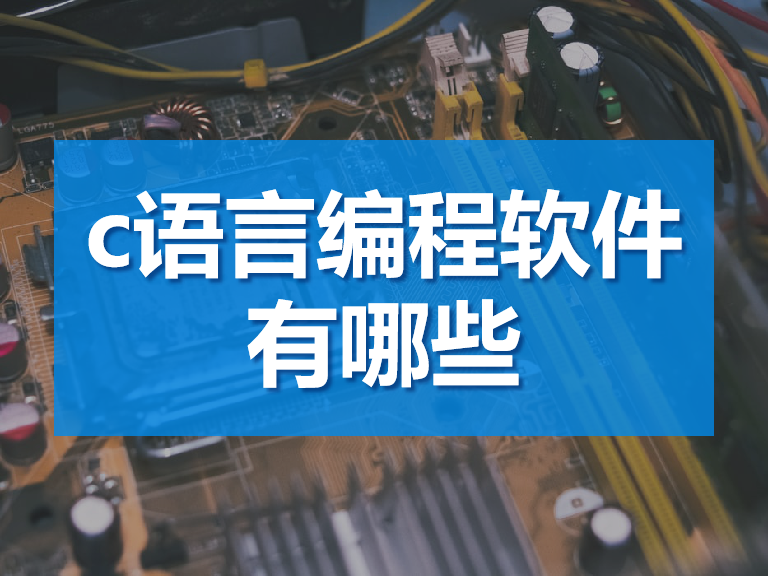 win7语言工具 C语言编程工具软件推荐！