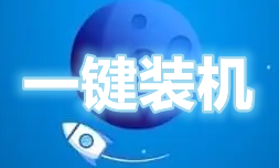 优启通u盘装系统xp 一键安装软件合集