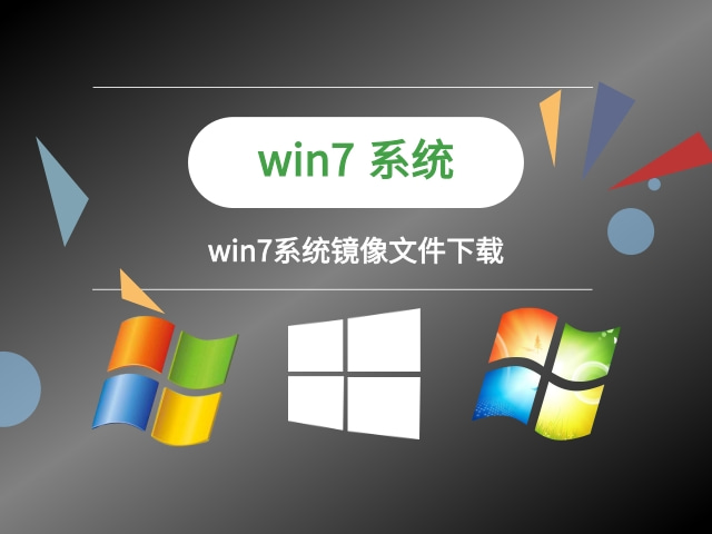 win7系统引导程序下载 win7系统镜像文件安装步骤图