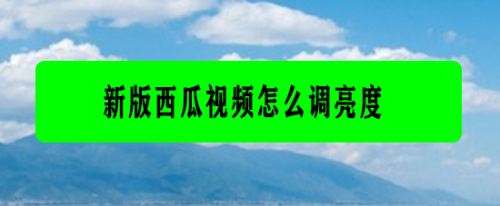 mac系统下载西瓜视频