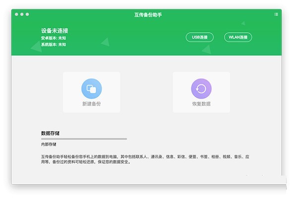 mac os备份系统下载 互传备份助手 MAC 1.0.4 最新版