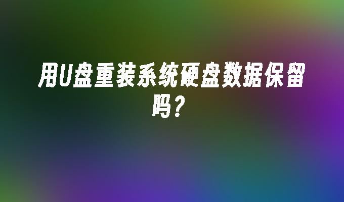 u盘装系统没有备份吗