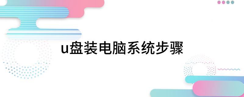 宏基电脑怎样用u盘装系统 使用 USB 安装电脑系统的步骤