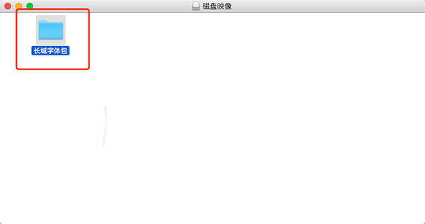 mac系统字体包下载