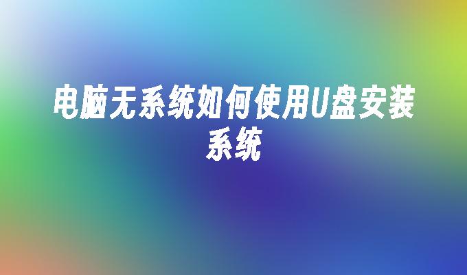 电脑无系统如何使用U盘安装系统