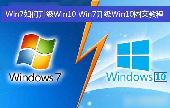 安装win10 图文教程 Win7 升级 Win10 系统图文教程，轻松搞定升级难题
