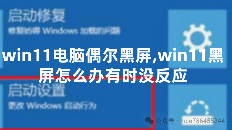 win 7 已激活黑屏 win11 电脑偶尔黑屏怎么办？附系统永久激活密钥