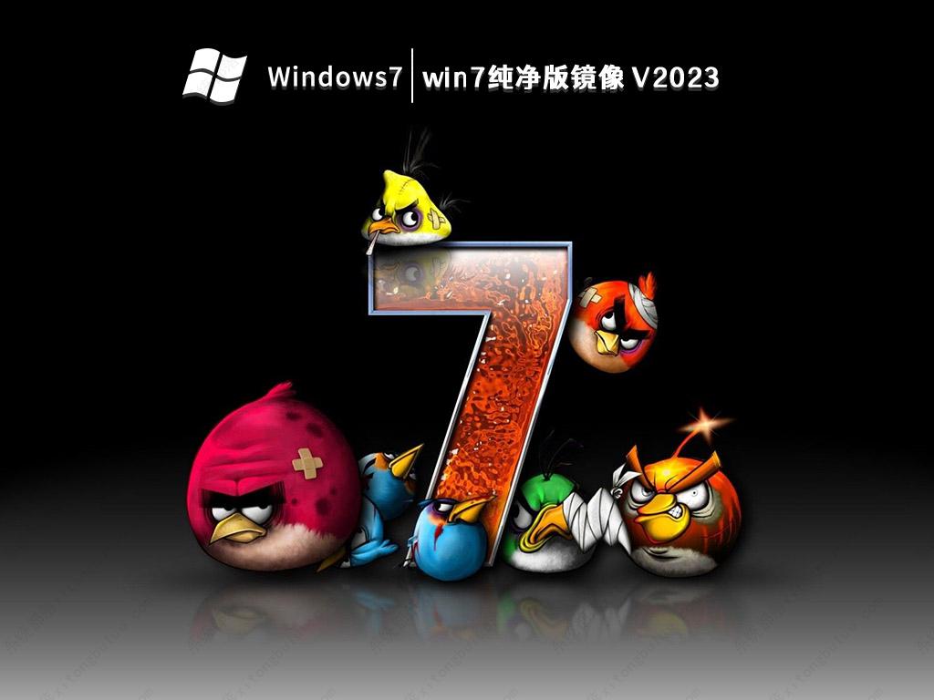镜像win7纯净安装教程 win7 纯净版镜像 V2023，全新版本等你来体验