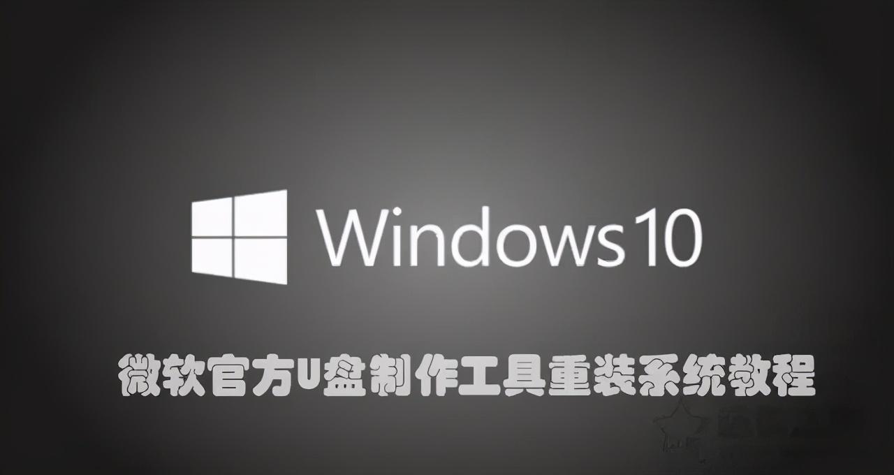 win10安装教程专业版 微软官方 U 盘制作工具重装系统教程，详细步骤一网打尽