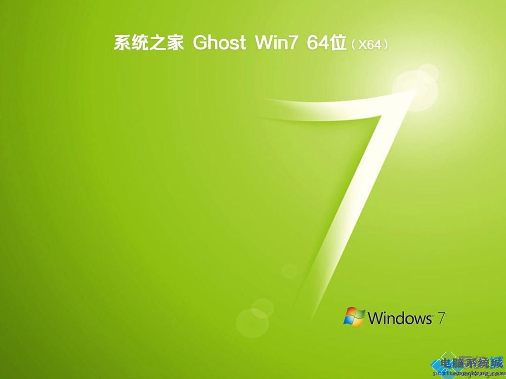 win764位分区工具 系统之家 ghost windows7 免激活旗舰版 64 位下载 v2020.10