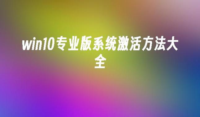 win10专业版64位激活
