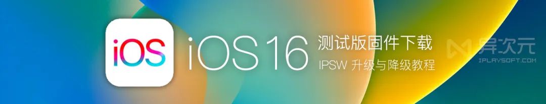 mac电脑降级系统版本 苹果iOS 16/iPadOS最新官方测试版系统固件下载及升级降级恢复教程
