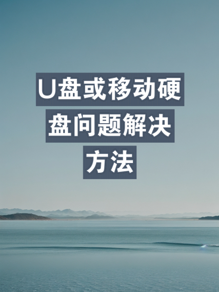 装系统之后找不到u盘名字 解决U盘名称消失问题：检查连接与USB接口故障的实用方法