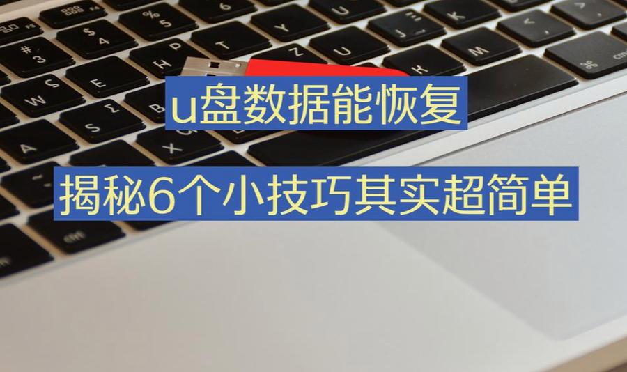 装系统后u盘变小