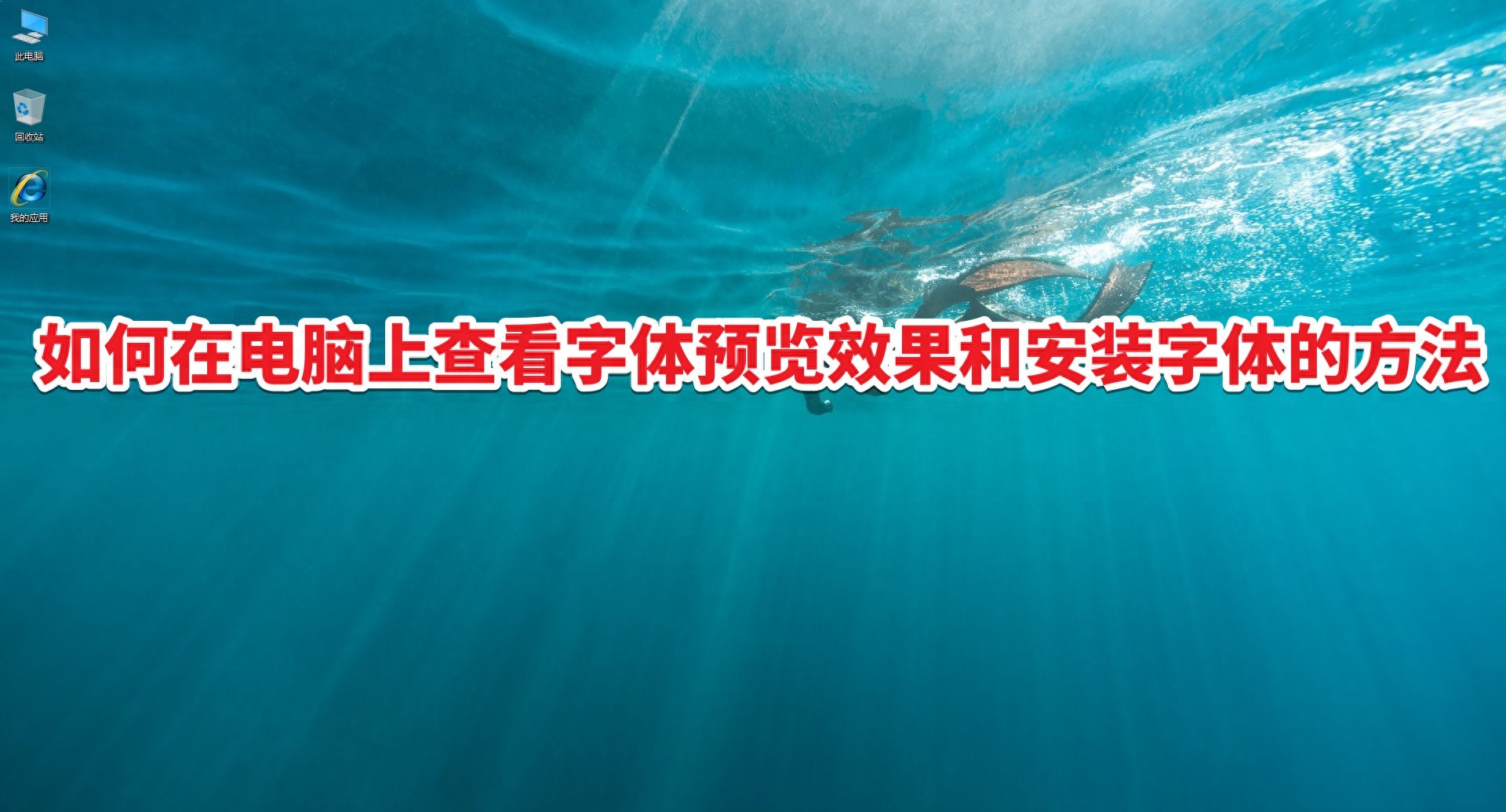 win装字体教程 电脑上查看字体预览效果及安装字体的详细步骤指南