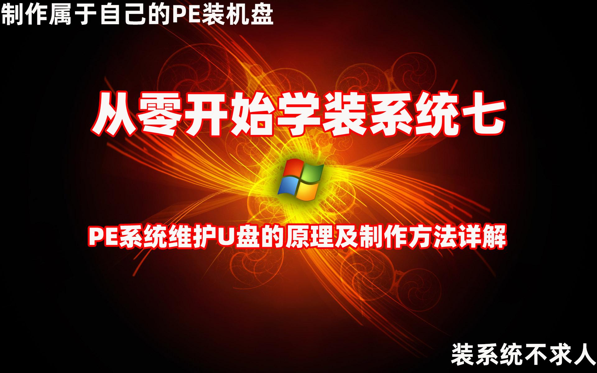 win纯净版装机教程 纯净无捆绑PE系统维护U盘制作教程：原理与步骤详解