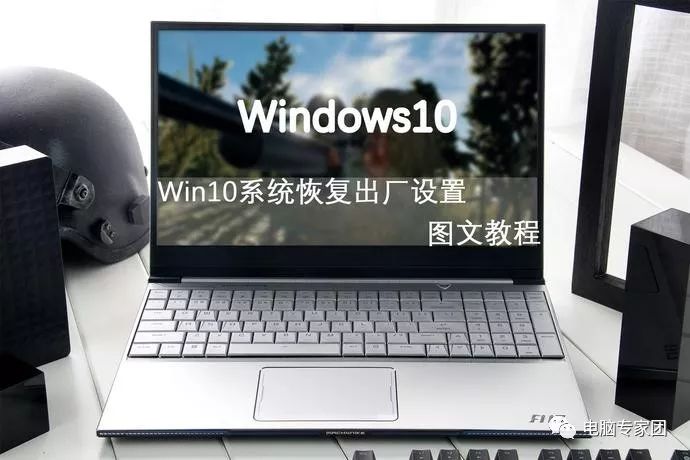 win10新机使用教程 Win10系统自动恢复到出厂设置：小白用户详细操作教程