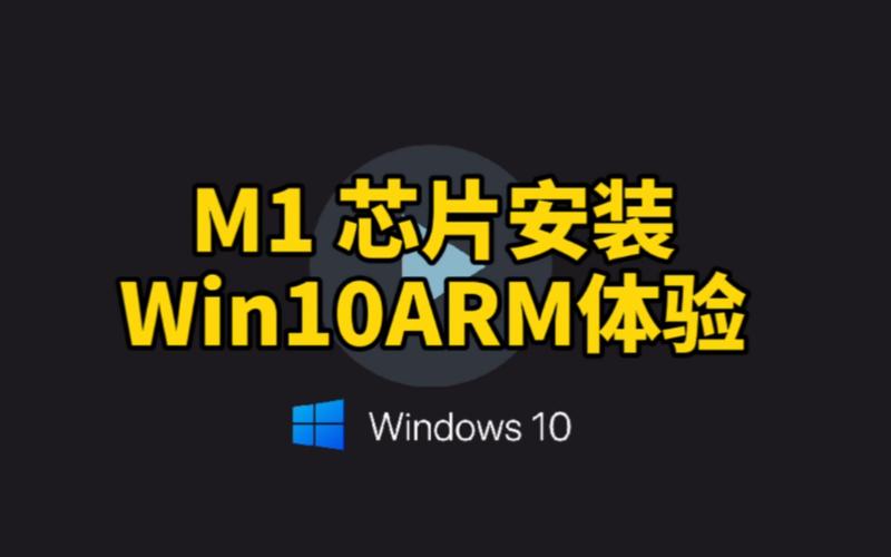 m1安装win10教程