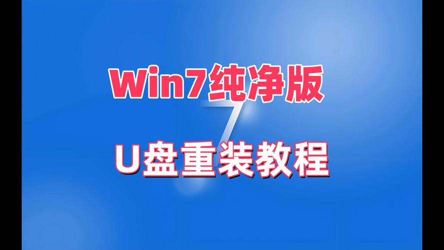 做win7系统u盘教程 如何制作Windows 7系统U盘：详细步骤与必备工具指南