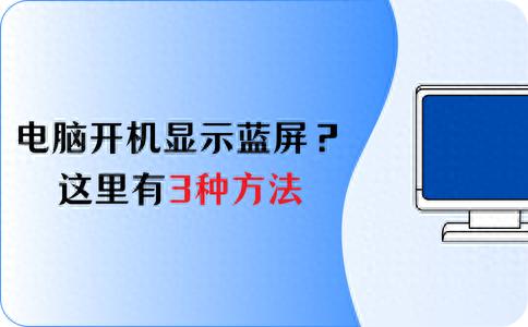 装系统u盘启动后蓝屏 电脑开机显示蓝屏怎么解决？这里有3种实用方法快速修复