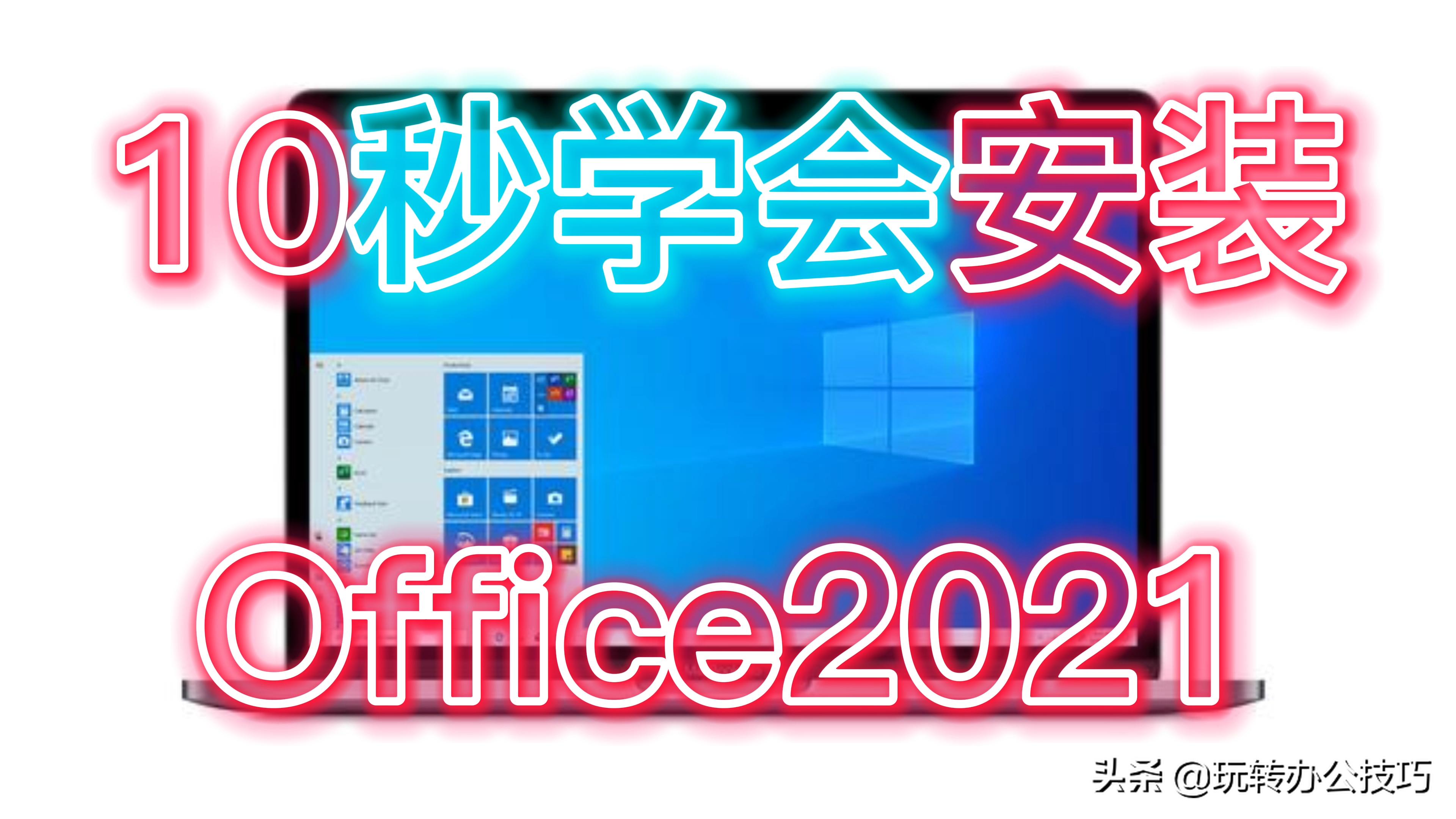 2021win激活工具 Office 2021安装、汉化与激活全攻略，轻松掌握办公软件使用技巧