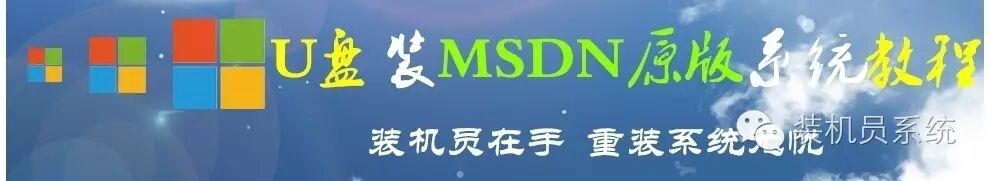 u盘装系统只有一个选项 装机员U盘一键还原，轻松安装MSDN原版系统