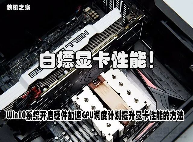win7显卡性能教程 白嫖性能？Win10系统开启硬件加速GPU调度计划提升显卡性能的方法