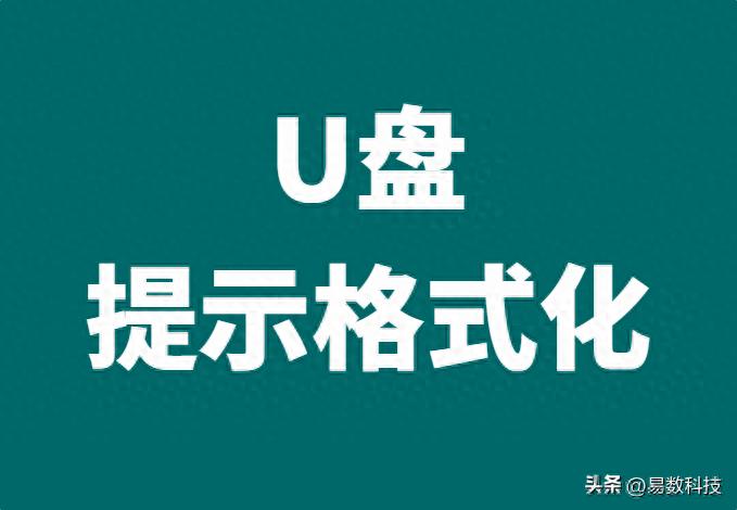 如何深度格式化u盘装系统 U盘一插上就提示格式化怎么办？快来了解原因及解决方法